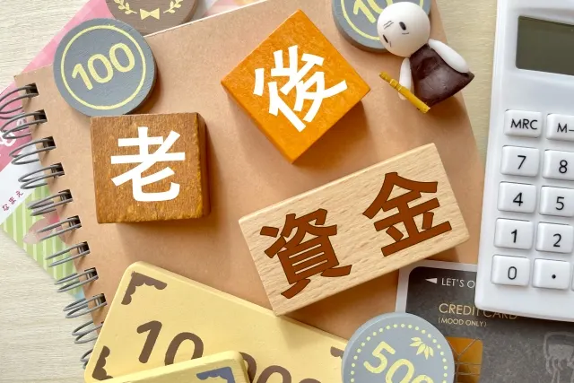 フリーランスは自分で老後資金を確保する必要がある